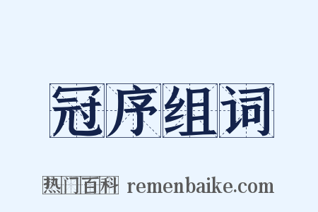 冠序组词是什么意思的图片
